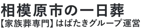 【相模原市の一日葬】口コミ1位の格安一日葬-はばたきグループ