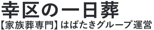 【幸区の一日葬】口コミ1位の格安一日葬-はばたきグループ