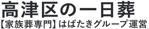 【高津区の一日葬】口コミ1位の格安一日葬-はばたきグループ