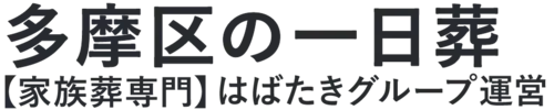 【多摩区の一日葬】口コミ1位の格安一日葬-はばたきグループ