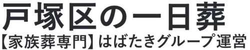 【戸塚区の一日葬】口コミ1位の格安一日葬-はばたきグループ