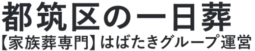 【都筑区の一日葬】口コミ1位の格安一日葬-はばたきグループ