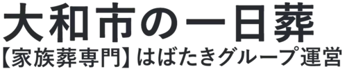 【大和市の一日葬】口コミ1位の格安一日葬-はばたきグループ
