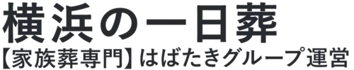 【横浜の一日葬】口コミ1位の格安一日葬-はばたきグループ