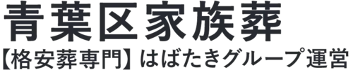 【青葉区家族葬】口コミ1位の格安家族葬-はばたきグループ