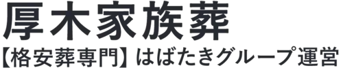 【厚木家族葬】口コミ1位の格安家族葬-はばたきグループ