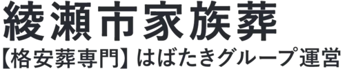 【綾瀬市家族葬】口コミ1位の格安家族葬-はばたきグループ