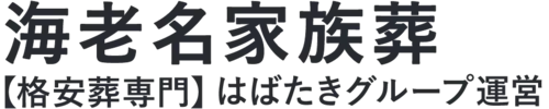 【海老名市家族葬】口コミ1位の格安家族葬-はばたきグループ