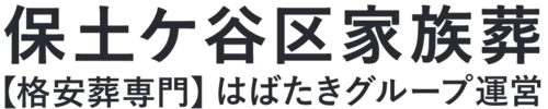 【保土ケ谷区家族葬】口コミ1位の格安家族葬-はばたきグループ