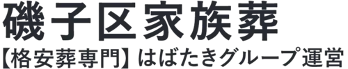 【磯子区家族葬】口コミ1位の格安家族葬-はばたきグループ