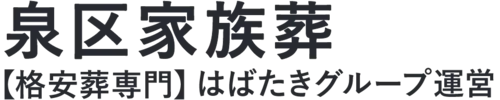 【泉区家族葬】口コミ1位の格安家族葬-はばたきグループ
