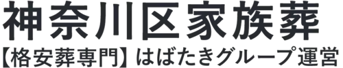 【神奈川区家族葬】口コミ1位の格安家族葬-はばたきグループ