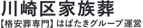 【川崎区家族葬】口コミ1位の格安家族葬-はばたきグループ