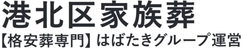 【港北区家族葬】口コミ1位の格安家族葬-はばたきグループ