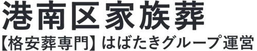 【港南区家族葬】口コミ1位の格安家族葬-はばたきグループ