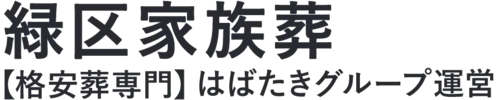 【緑区家族葬】口コミ1位の格安家族葬-はばたきグループ