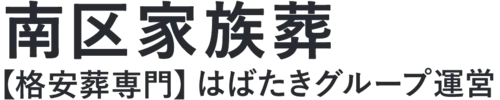 【南区家族葬】口コミ1位の格安家族葬-はばたきグループ