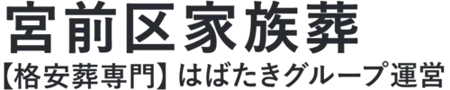 【宮前区家族葬】口コミ1位の格安家族葬-はばたきグループ
