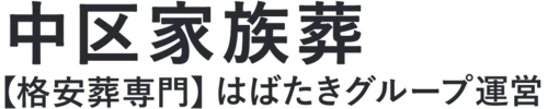 【中区家族葬】口コミ1位の格安家族葬-はばたきグループ