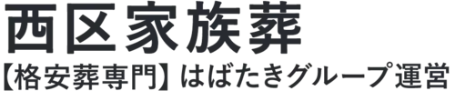 【西区家族葬】口コミ1位の格安家族葬-はばたきグループ