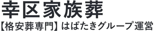 【幸区家族葬】口コミ1位の格安家族葬-はばたきグループ
