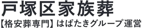 【戸塚区家族葬】口コミ1位の格安家族葬-はばたきグループ