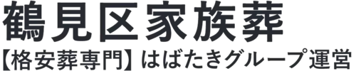 【鶴見区家族葬】口コミ1位の格安家族葬-はばたきグループ