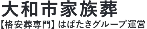 【大和市家族葬】口コミ1位の格安家族葬-はばたきグループ