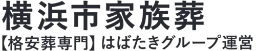 【横浜市家族葬】口コミ1位の格安家族葬-はばたきグループ