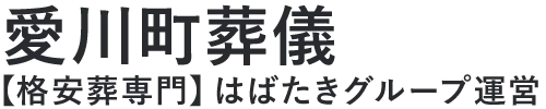 【愛川町葬儀】口コミ1位の格安葬儀-はばたきグループ
