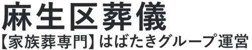 【麻生区葬儀】口コミ1位の格安葬儀-はばたきグループ