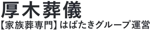 【厚木葬儀】口コミ1位の格安葬儀-はばたきグループ