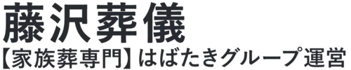 【藤沢葬儀】口コミ1位の格安葬儀-はばたきグループ