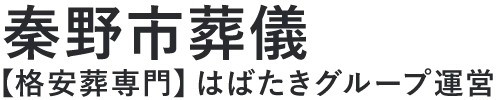 【秦野市葬儀】口コミ1位の格安葬儀-はばたきグループ