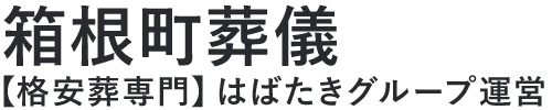 【箱根町葬儀】口コミ1位の格安葬儀-はばたきグループ