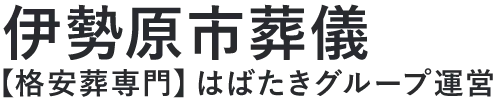 【伊勢原市葬儀】口コミ1位の格安葬儀-はばたきグループ