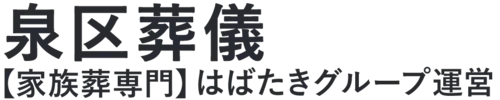 【泉区葬儀】口コミ1位の格安葬儀-はばたきグループ