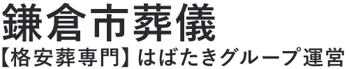 【鎌倉市葬儀】口コミ1位の格安葬儀-はばたきグループ