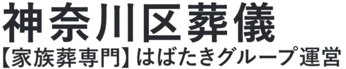 【神奈川区葬儀】口コミ1位の格安葬儀-はばたきグループ
