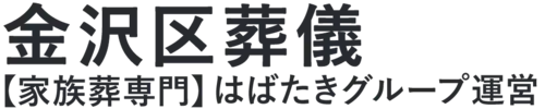 【金沢区葬儀】口コミ1位の格安葬儀-はばたきグループ