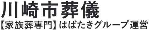 【川崎市葬儀】口コミ1位の格安葬儀-はばたきグループ
