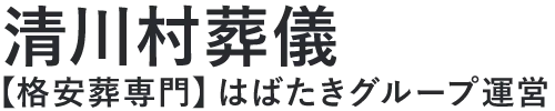【清川村葬儀】口コミ1位の格安葬儀-はばたきグループ