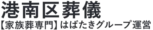 【港南区葬儀】口コミ1位の格安葬儀-はばたきグループ
