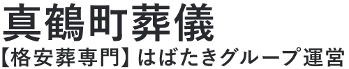 【真鶴町葬儀】口コミ1位の格安葬儀-はばたきグループ