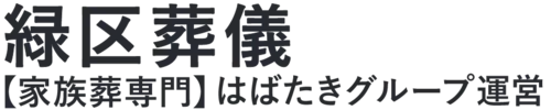 【緑区葬儀】口コミ1位の格安葬儀-はばたきグループ