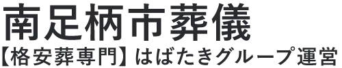 【南足柄市葬儀】口コミ1位の格安葬儀-はばたきグループ