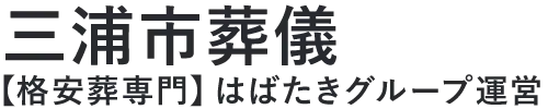 【三浦市葬儀】口コミ1位の格安葬儀-はばたきグループ