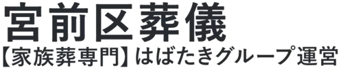 【宮前区葬儀】口コミ1位の格安葬儀-はばたきグループ