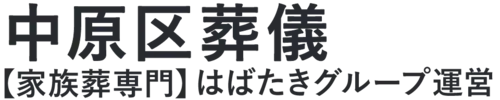 【中原区葬儀】口コミ1位の格安葬儀-はばたきグループ