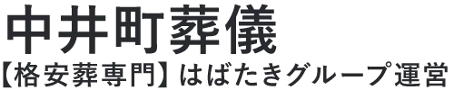 【中井町葬儀】口コミ1位の格安葬儀-はばたきグループ